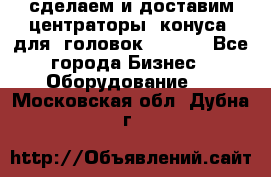 сделаем и доставим центраторы (конуса) для  головок Krones - Все города Бизнес » Оборудование   . Московская обл.,Дубна г.